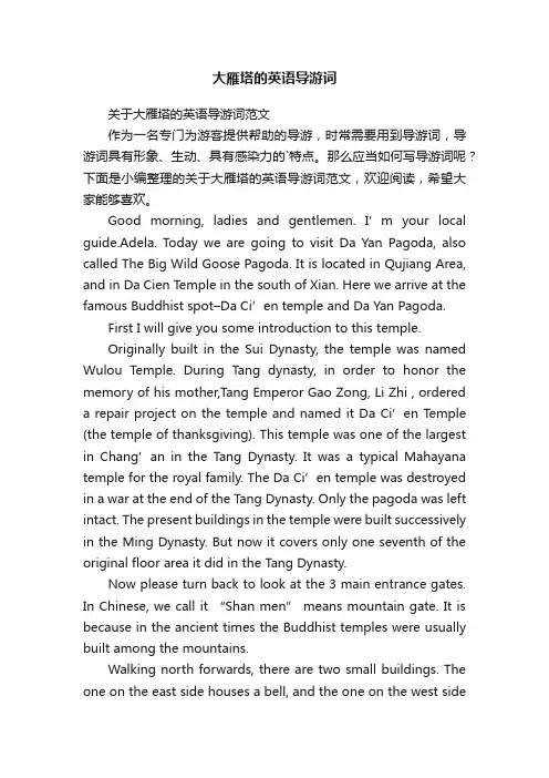大雁塔的英语导游词