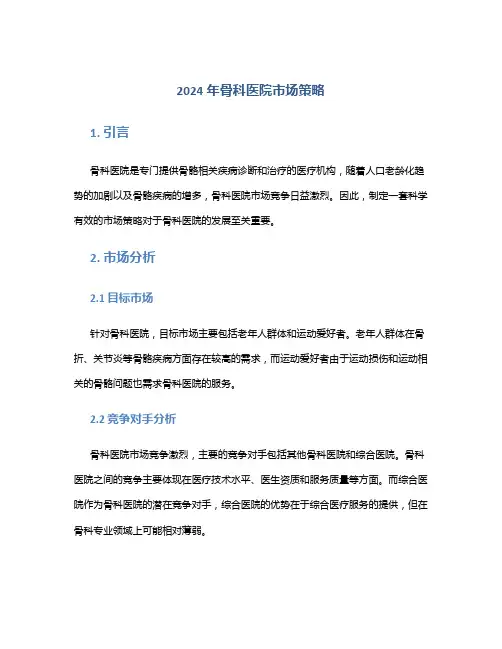 2024年骨科医院市场策略