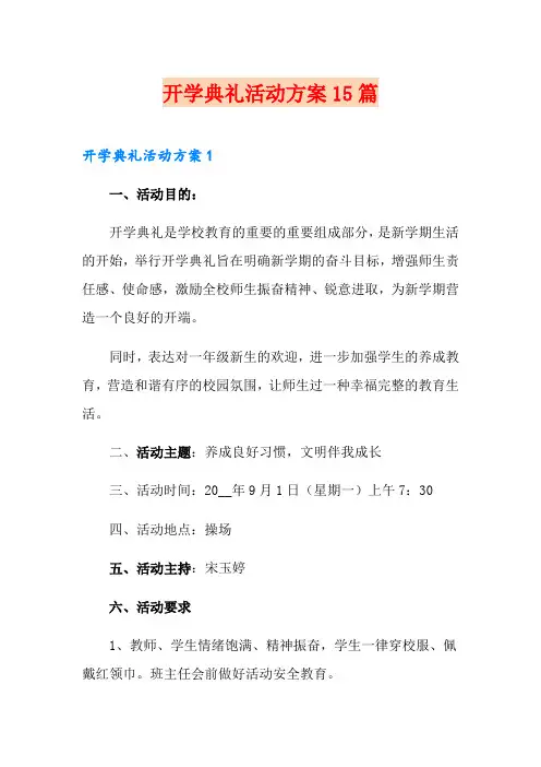 开学典礼活动方案15篇