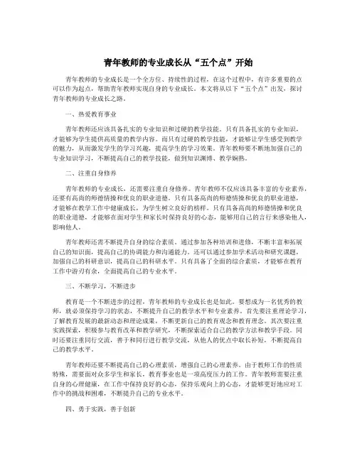 青年教师的专业成长从“五个点”开始