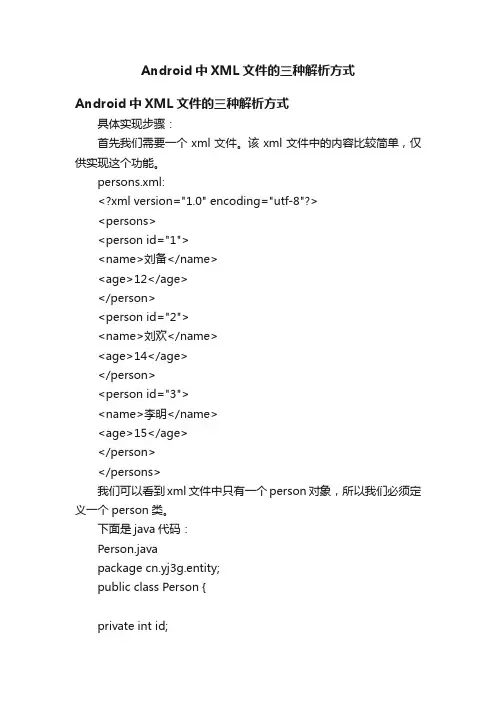 Android中XML文件的三种解析方式