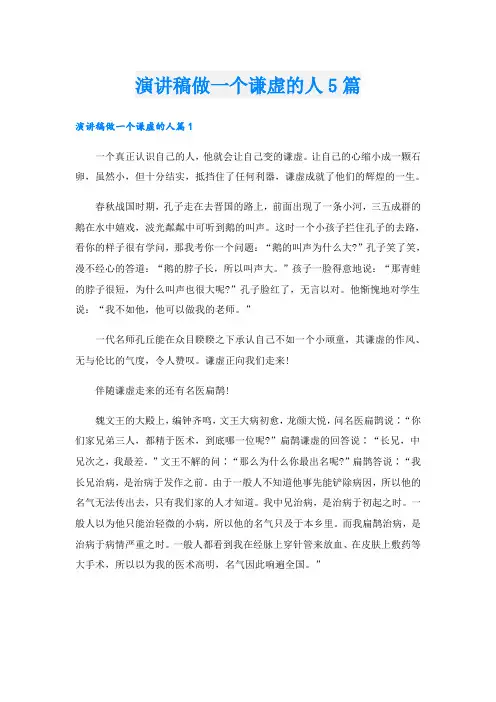 演讲稿做一个谦虚的人5篇