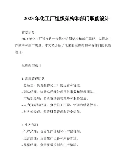2023年化工厂组织架构和部门职能设计