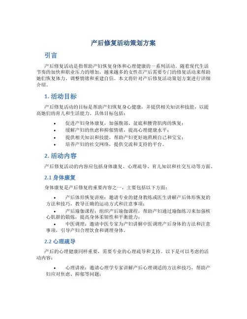 产后修复活动策划方案