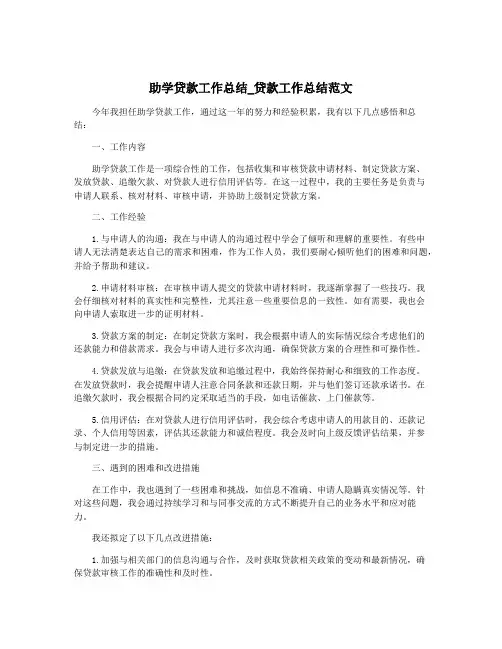 助学贷款工作总结_贷款工作总结范文