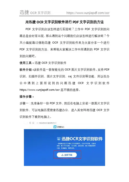 用迅捷OCR文字识别软件进行PDF文字识别的方法