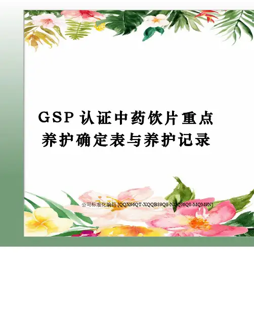 GSP认证中药饮片重点养护确定表与养护记录