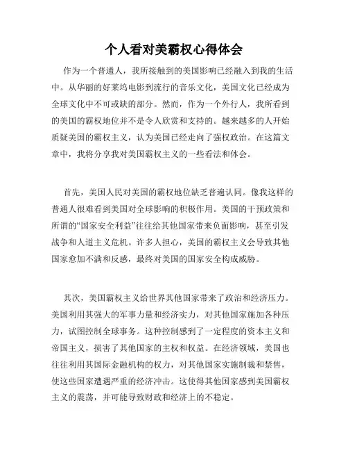个人看对美霸权心得体会