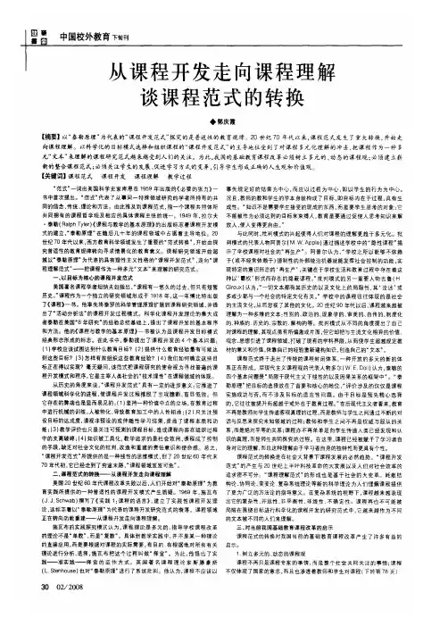 从课程开发走向课程理解谈课程范式的转换
