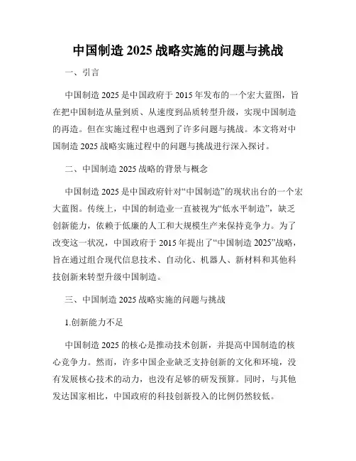 中国制造2025战略实施的问题与挑战