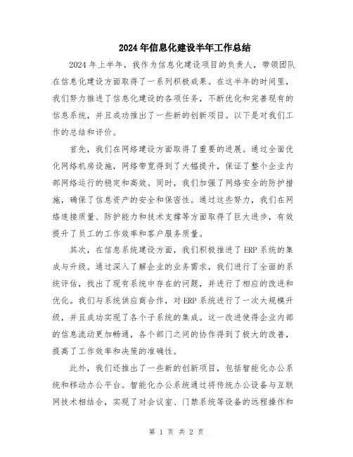 2024年信息化建设半年工作总结