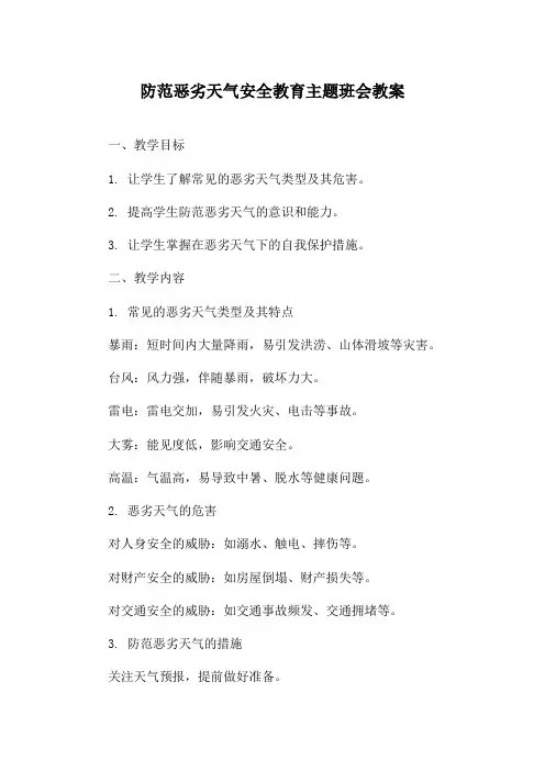 防范恶劣天气安全教育主题班会教案