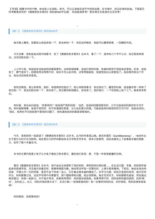 《猜猜我有多爱你》读后感400字五篇