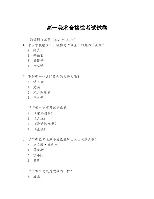 高一美术合格性考试试卷