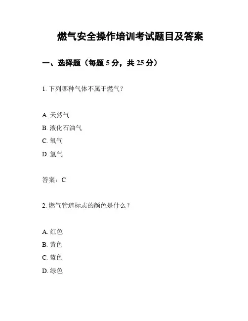 燃气安全操作培训考试题目及答案