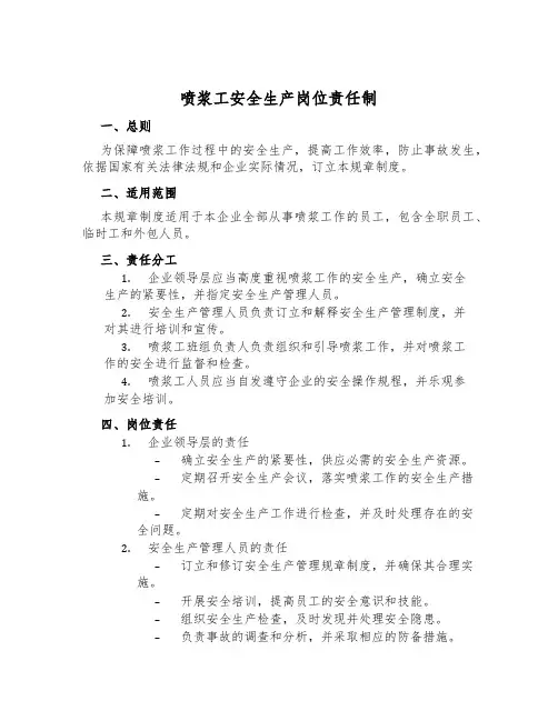 喷浆工安全生产岗位责任制