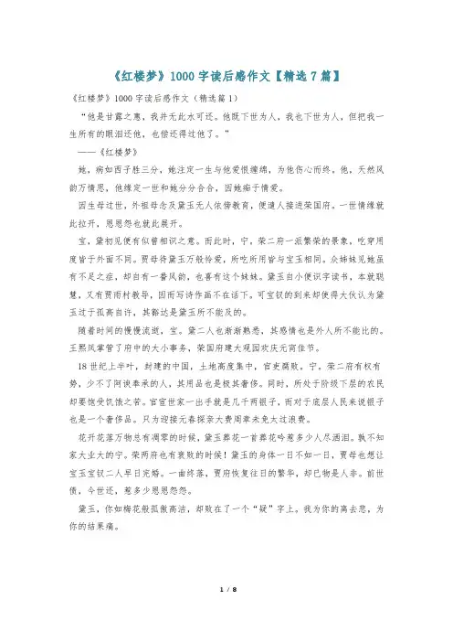 《红楼梦》1000字读后感作文【精选7篇】