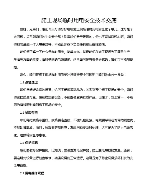施工现场临时用电安全技术交底