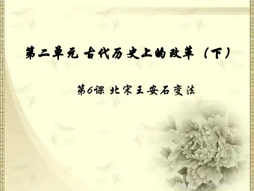(岳麓版)历史选修一 第6课《北宋王安石变法》ppt课件
