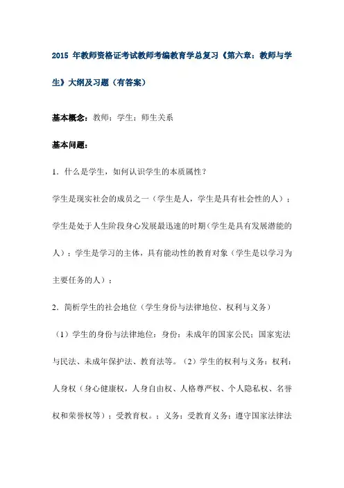 2015年教师资格证考试教师考编教育学总复习《第六章：教师与学生》大纲及习题(有答案)