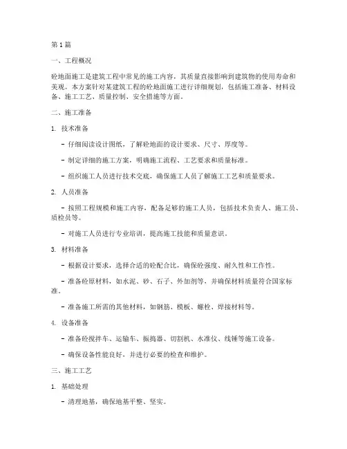砼地面施工方案(3篇)