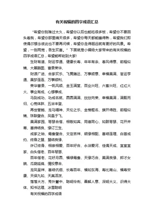 有关祝福的四字成语汇总