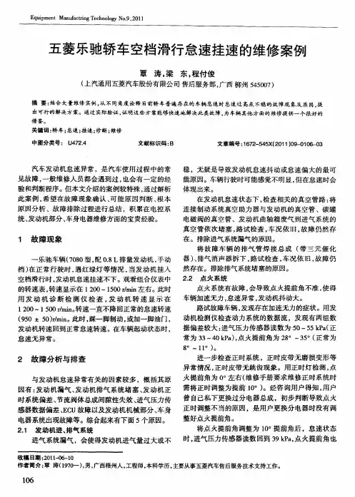 五菱乐驰轿车空档滑行怠速挂速的维修案例