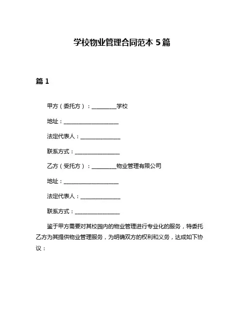 学校物业管理合同范本5篇