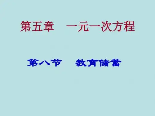 5.8教育储蓄 课件