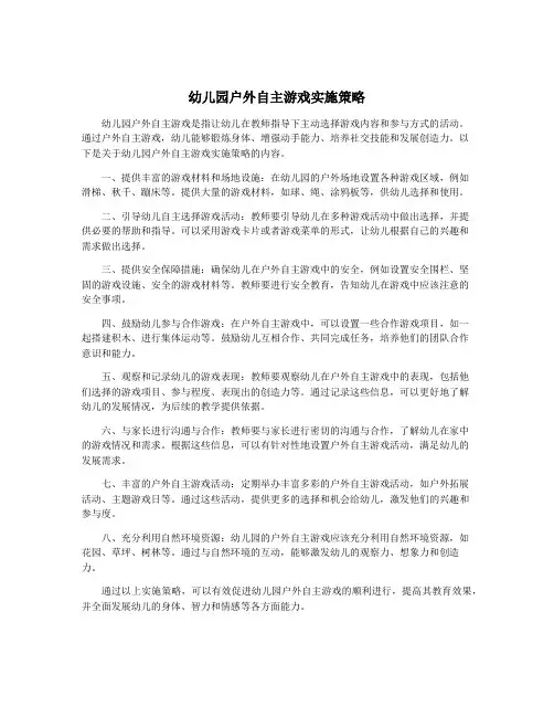 幼儿园户外自主游戏实施策略