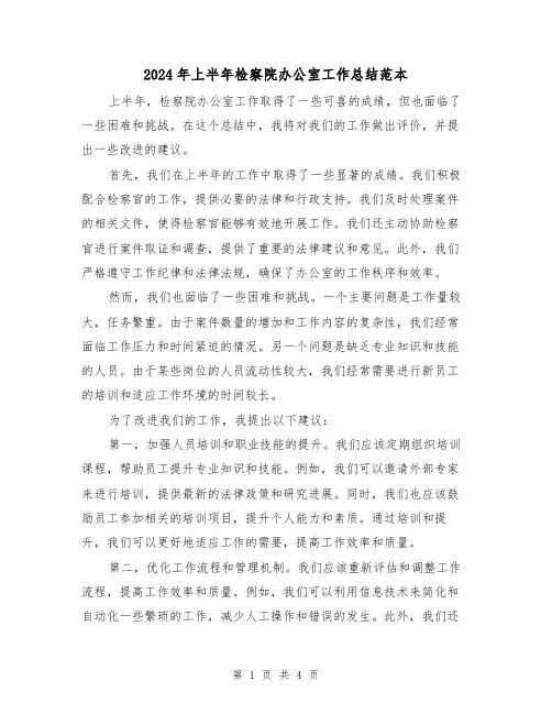 2024年上半年检察院办公室工作总结范本(二篇)