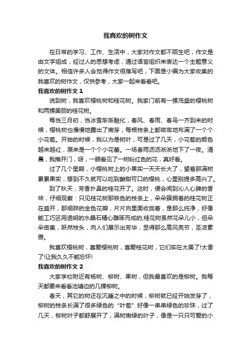 我喜欢的树作文15篇