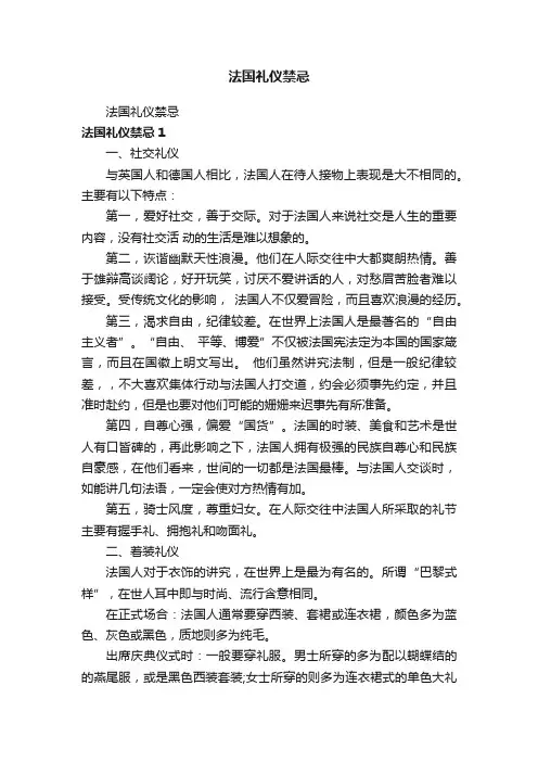 法国礼仪禁忌