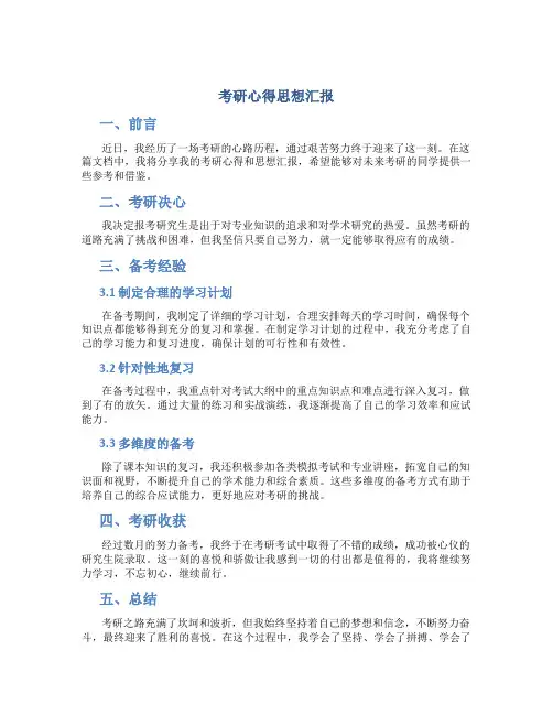 考研心得思想汇报