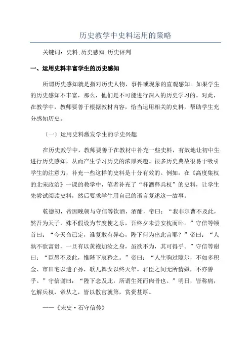 历史教学中史料运用的策略