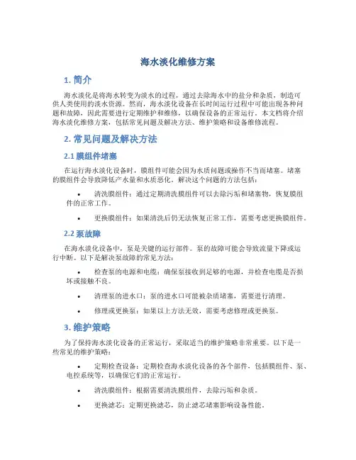 海水淡化维修方案