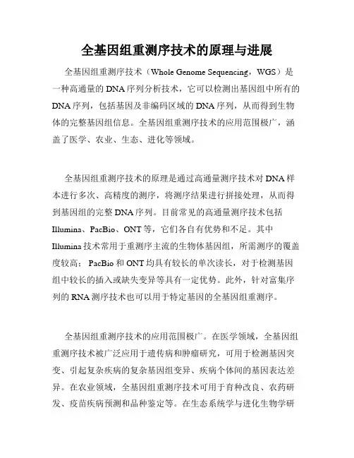 全基因组重测序技术的原理与进展