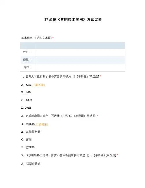 职业教育试题试卷选择题含答案 《音响技术应用》考试试卷