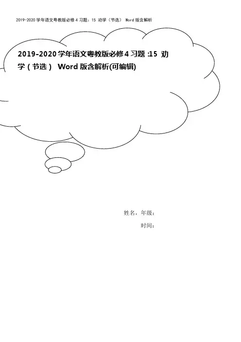 2019-2020学年语文粤教版必修4习题：15 劝学(节选) Word版含解析