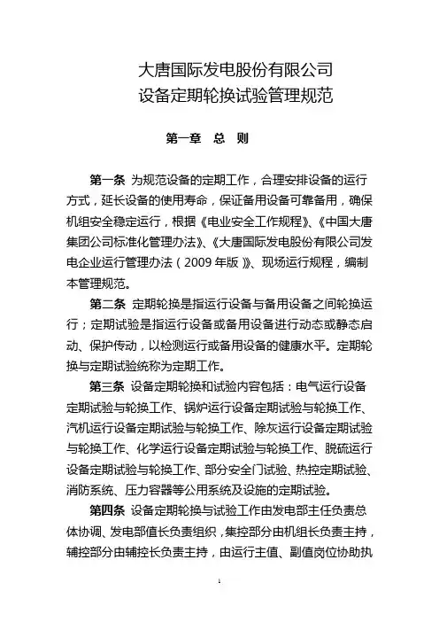 大唐国际发电股份有限公司设备定期轮换试验管理规范