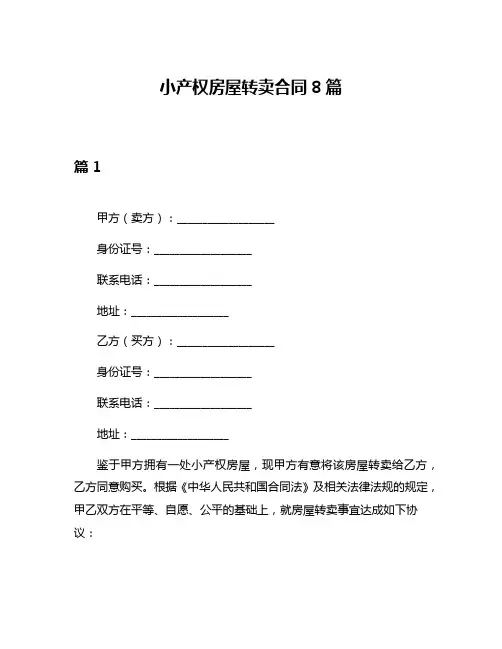小产权房屋转卖合同8篇