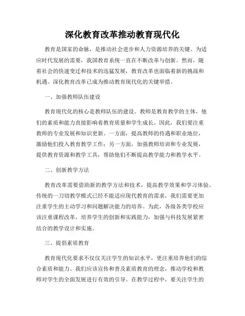 深化教育改革推动教育现代化