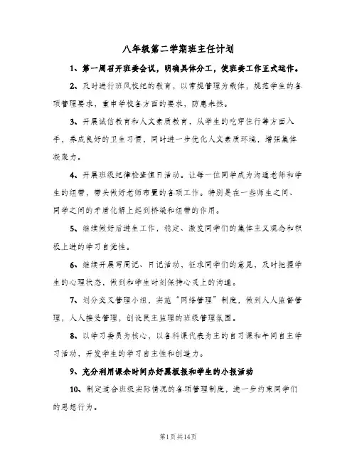 八年级第二学期班主任计划(5篇)