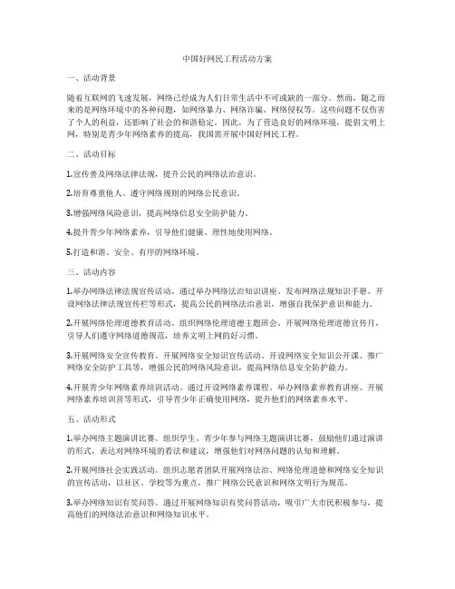 中国好网民工程活动方案