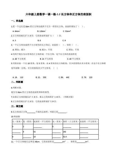 六年级上数学一课一练1.2长方体和正方体的表面积 苏教版含答案