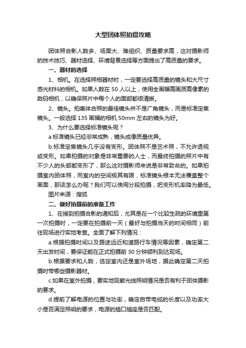 大型团体照拍摄攻略