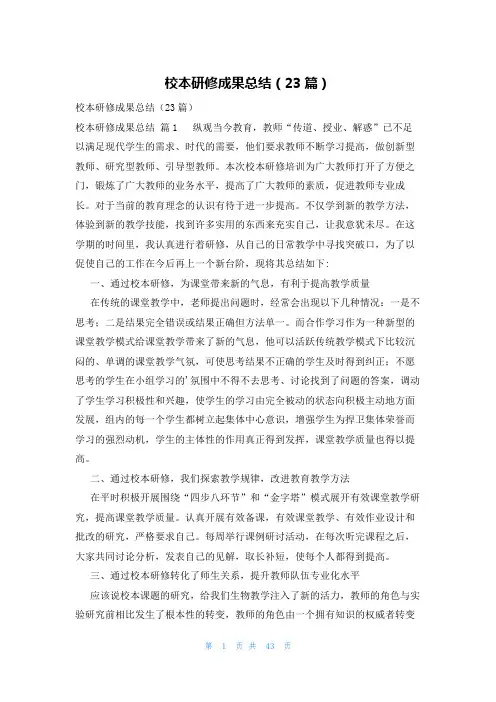 校本研修成果总结(23篇)