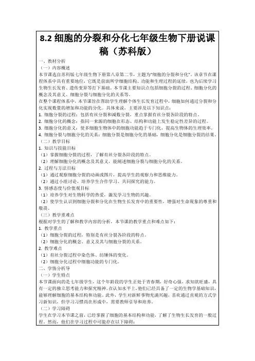 8.2细胞的分裂和分化七年级生物下册说课稿(苏科版)