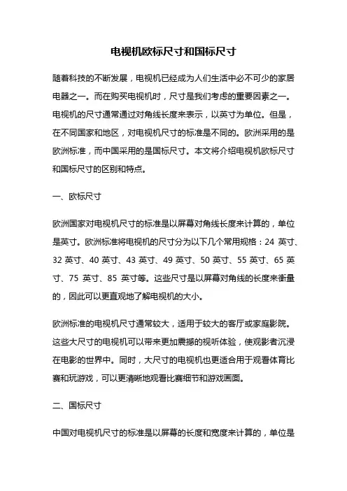 电视机欧标尺寸和国标尺寸