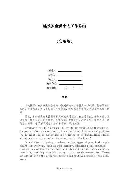 建筑安全员个人工作总结